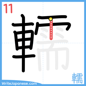 How to write "轜" - stroke 11