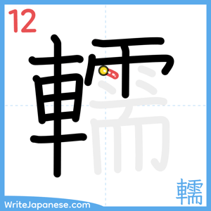 How to write "轜" - stroke 12