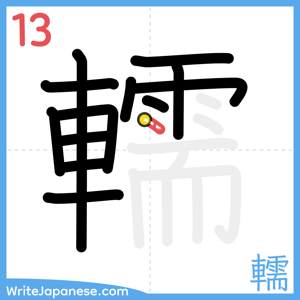 How to write "轜" - stroke 13