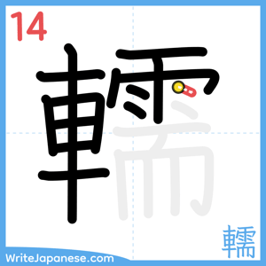 How to write "轜" - stroke 14