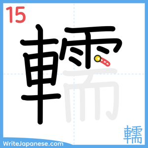 How to write "轜" - stroke 15