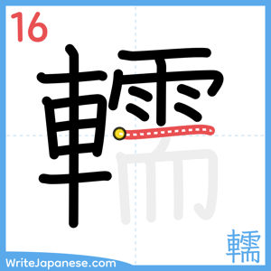 How to write "轜" - stroke 16
