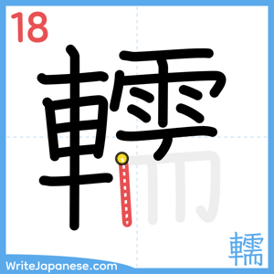 How to write "轜" - stroke 18