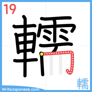 How to write "轜" - stroke 19