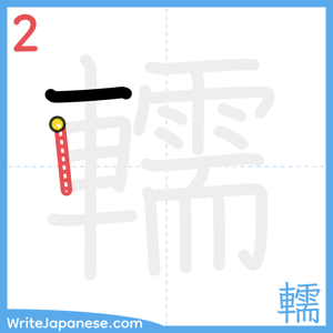 How to write "轜" - stroke 2