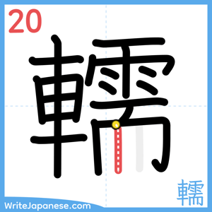 How to write "轜" - stroke 20