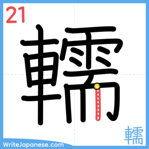 How to write "轜" - stroke 21