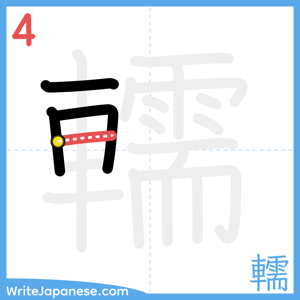 How to write "轜" - stroke 4