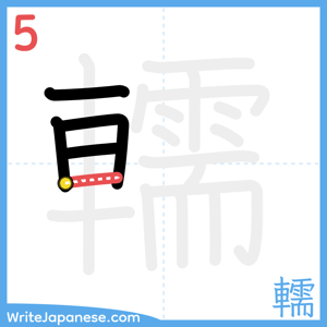 How to write "轜" - stroke 5