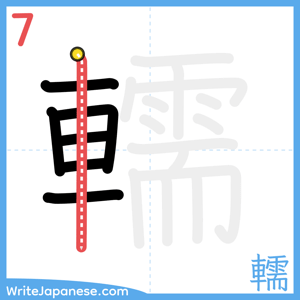 How to write "轜" - stroke 7
