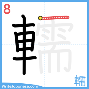 How to write "轜" - stroke 8