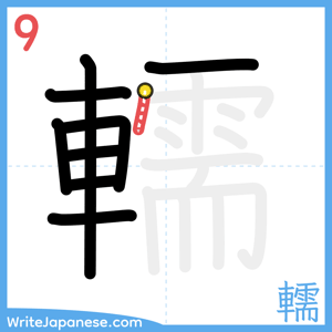 How to write "轜" - stroke 9