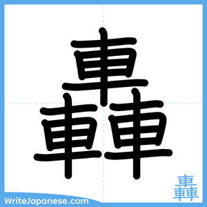 How to write "轟" - complete stroke order