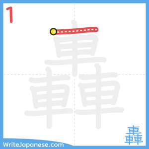 How to write "轟" - stroke 1