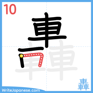 How to write "轟" - stroke 10