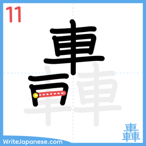 How to write "轟" - stroke 11