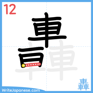 How to write "轟" - stroke 12