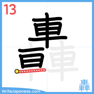 How to write "轟" - stroke 13