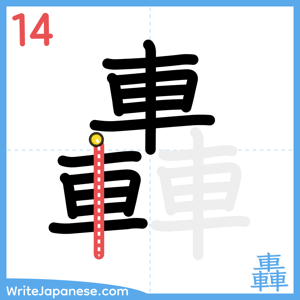 How to write "轟" - stroke 14