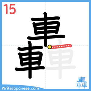 How to write "轟" - stroke 15