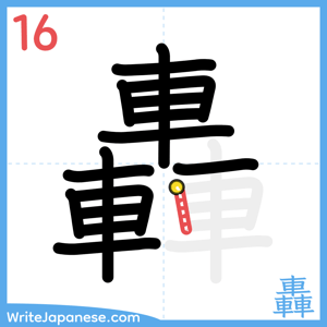 How to write "轟" - stroke 16