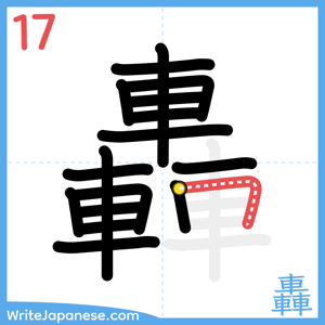 How to write "轟" - stroke 17