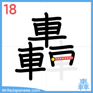 How to write "轟" - stroke 18