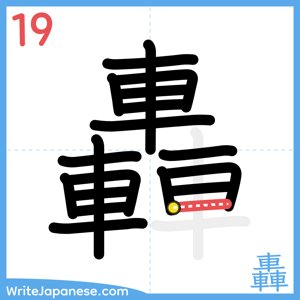 How to write "轟" - stroke 19
