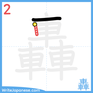How to write "轟" - stroke 2