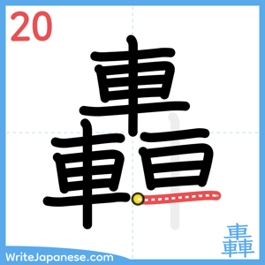 How to write "轟" - stroke 20