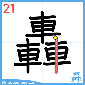 How to write "轟" - stroke 21