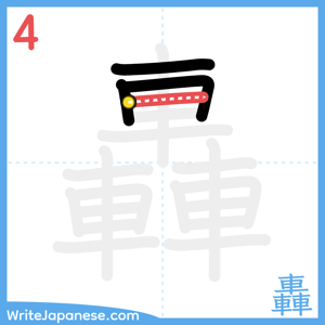 How to write "轟" - stroke 4