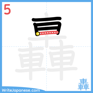 How to write "轟" - stroke 5