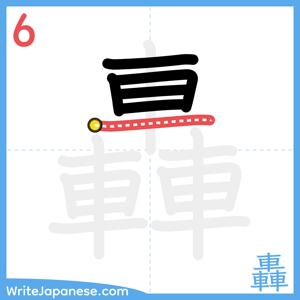 How to write "轟" - stroke 6