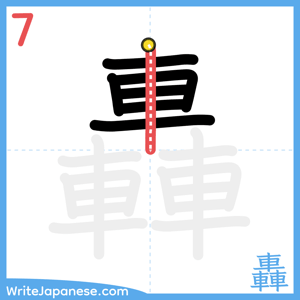 How to write "轟" - stroke 7