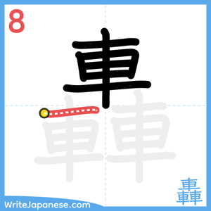 How to write "轟" - stroke 8