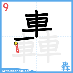 How to write "轟" - stroke 9
