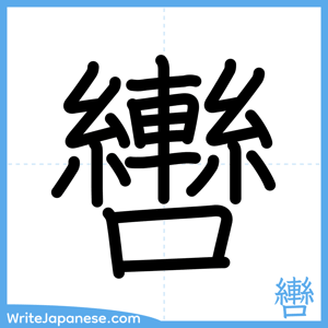 How to write "轡" - complete stroke order