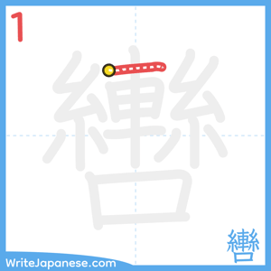How to write "轡" - stroke 1