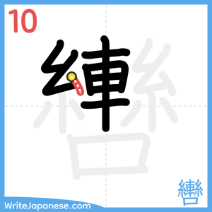 How to write "轡" - stroke 10