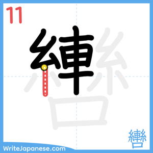 How to write "轡" - stroke 11