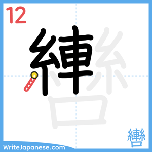 How to write "轡" - stroke 12