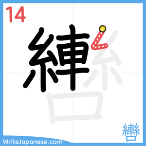How to write "轡" - stroke 14