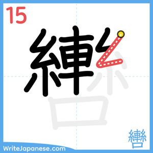 How to write "轡" - stroke 15