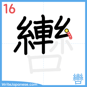 How to write "轡" - stroke 16