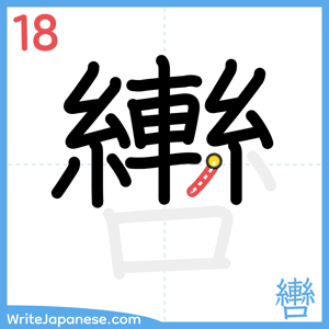 How to write "轡" - stroke 18