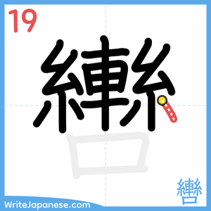How to write "轡" - stroke 19