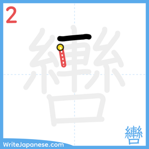 How to write "轡" - stroke 2