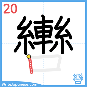 How to write "轡" - stroke 20