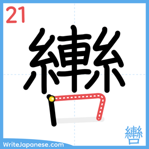 How to write "轡" - stroke 21